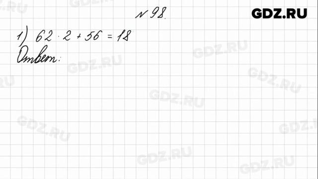 № 98 - Математика 4 класс 1 часть Моро смотреть онлайн