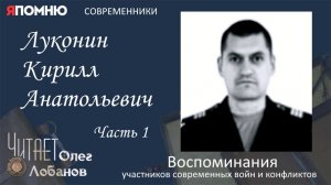 Луконин Кирилл Анатольевич. Часть 1. Проект «Я помню» Артема Драбкина. Современники. Сирия.