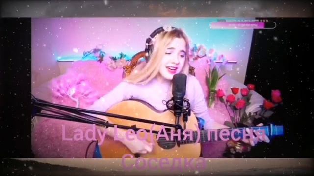 @LadyLeo Авторская песня-Соседка-