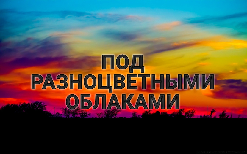 ♫ ПОД РАЗНОЦВЕТНЫМИ ОБЛАКАМИ !!!.mp4 смотреть онлайн