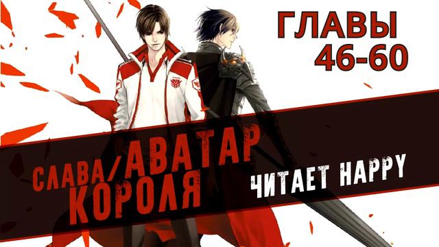 Слава / Аватар Короля - Главы 46-60 [Новелла и ранобэ. Озвучка от Happy] смотреть онлайн