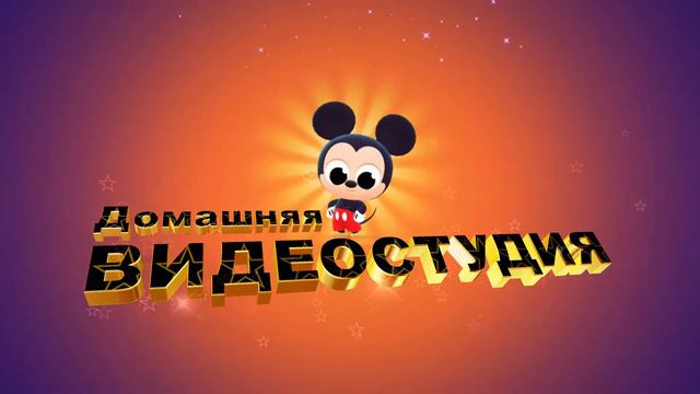 Красивая заставка для начала детского фильма с 3D титрами: ДОМАШНЯЯ ВИДЕОСТУДИЯ ПРЕДСТАВЛЯЕТ смотреть онлайн