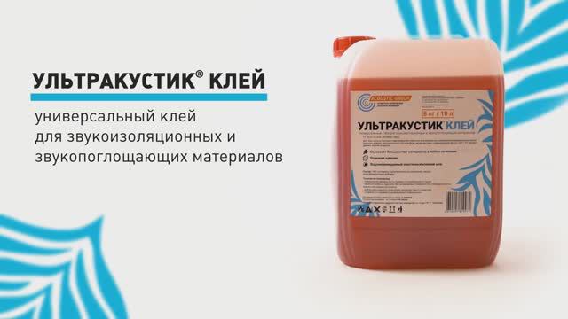 УЛЬТРАКУСТИК Клей - универсальный клей для звукоизоляционных и звукопоглощающих материалов смотреть онлайн