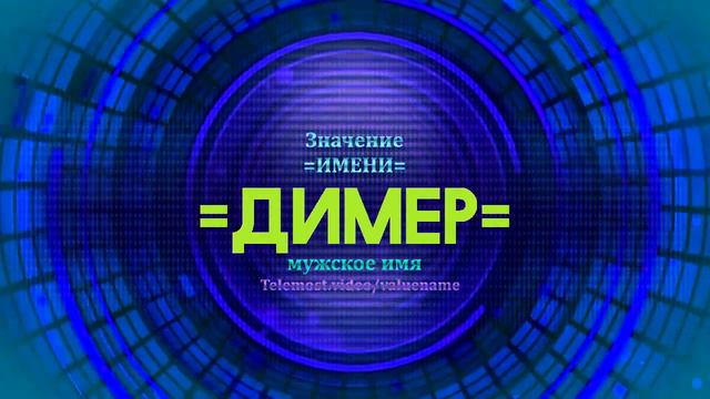 Значение имени Димер - Тайна имени смотреть онлайн