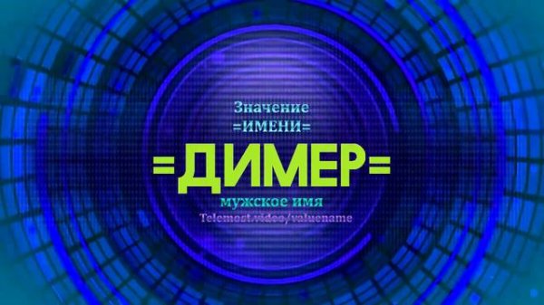 Значение имени Димер - Тайна имени