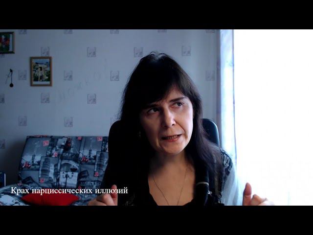 Крах нарциссических иллюзий смотреть онлайн
