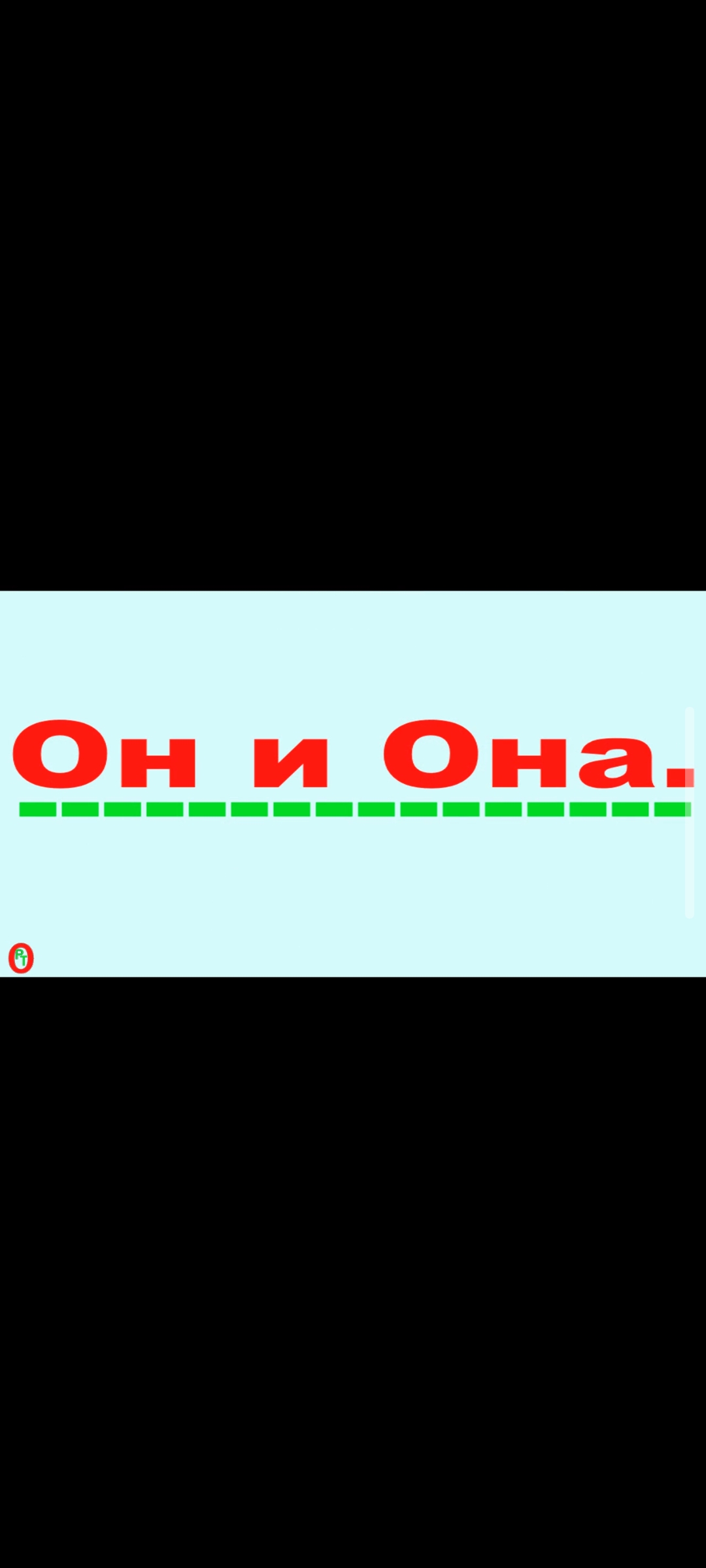 Он и ОнА. Видео 438. смотреть онлайн