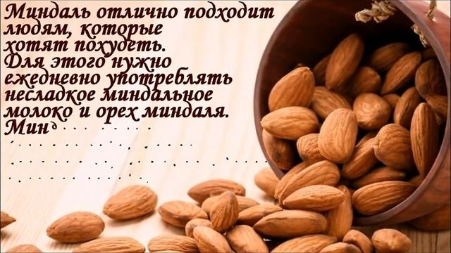 ПРОСТО ешь миндаль КАЖДЫЙ ДЕНЬ и болезни уйдут! смотреть онлайн