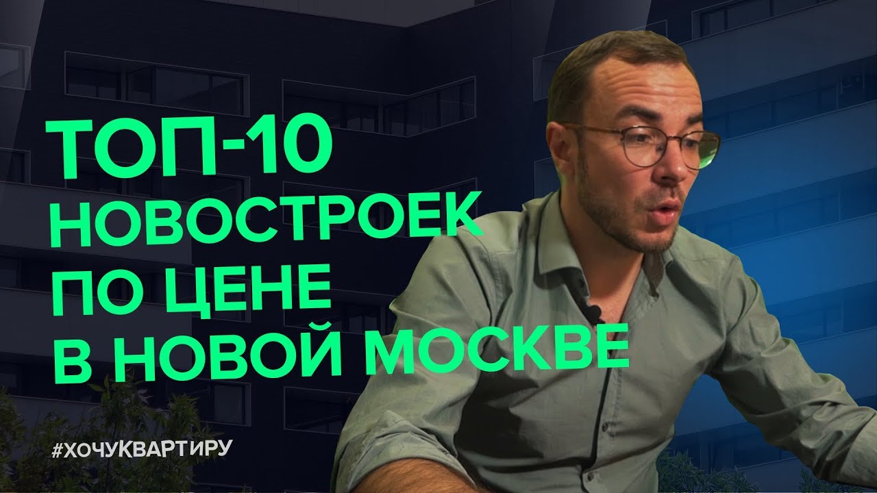 10 дешёвых новостроек в Новой Москве. смотреть онлайн