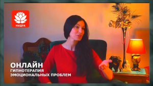 Гипнотерапия онлайн (с Оксаной Роговой)