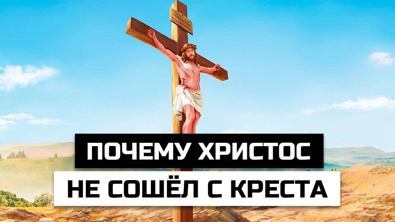 Почему Христос не сошёл с креста и не показал всем, что Он Бог смотреть онлайн