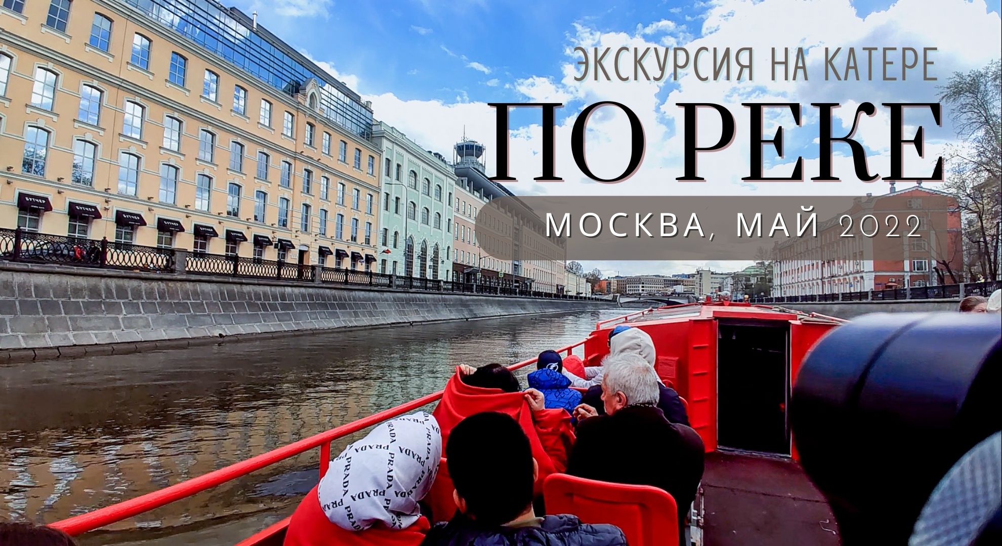 Прогулка по Москве реке .