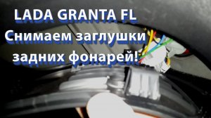 LADA GRANTA FL Снимаем крышку задних фонарей ЛИФТБЕК