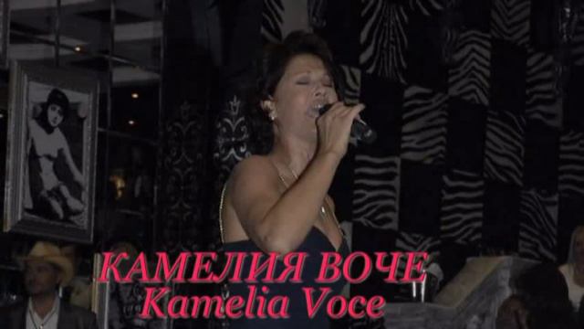 KAMELIA VOCE КАМЕЛИЯ ВОЧЕ СПОДЕЛЕНО смотреть онлайн