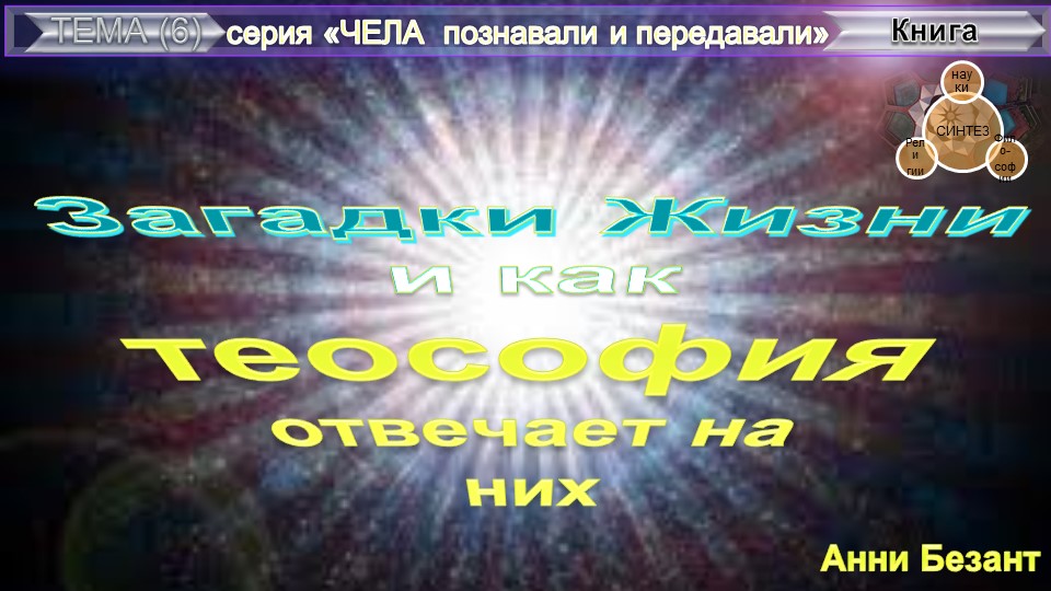 1-ВСЕ-1-12-ЗАГАДКИ ЖИЗНИ-Безант