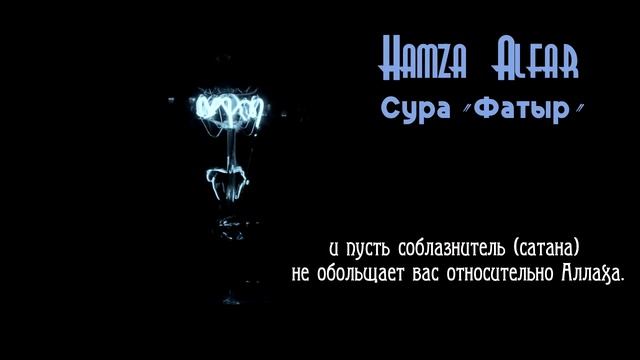Хамза Альфар (Hamza Alfar). Сура Фатыр [1-10]. HD