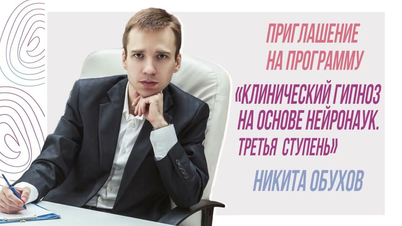 Приглашение на программу Клинический гипноз на основе нейронаук Третья ступень смотреть онлайн