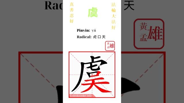 363. 虞 | #gohome #cultivation #divine #god #buddha #chinese #enlightened #dafa #qigong