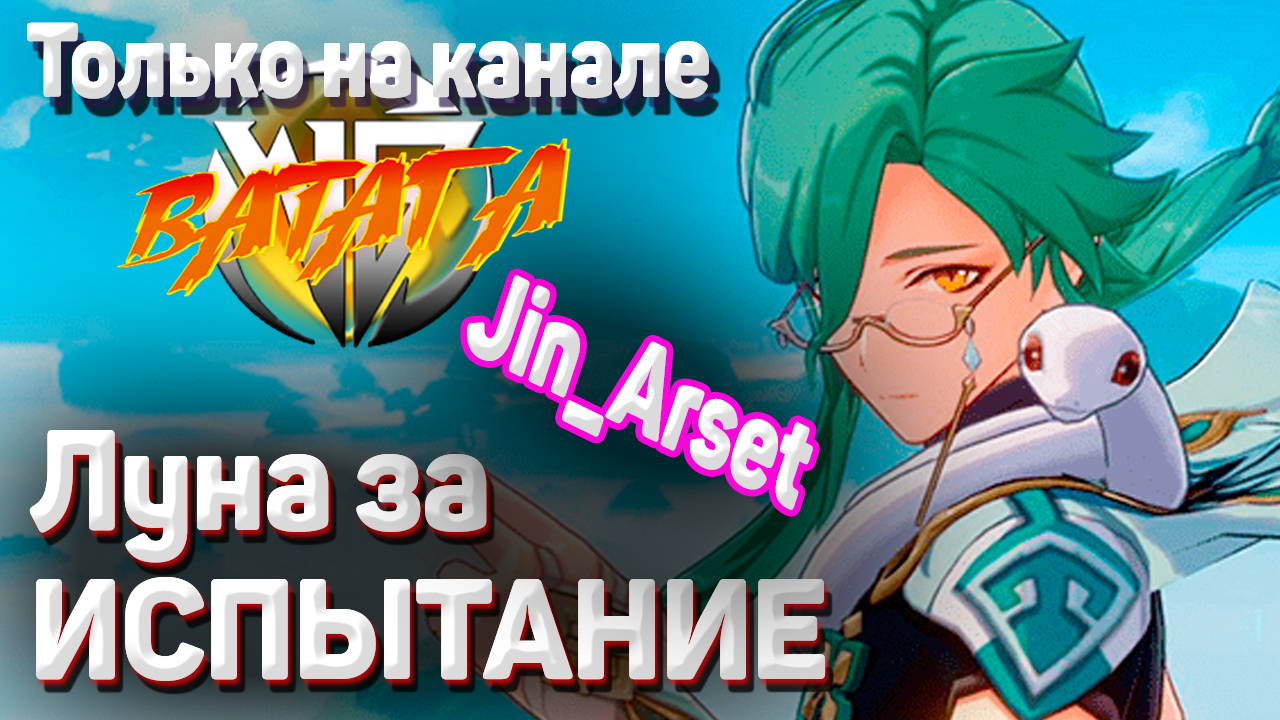 ДОШЛА ДО ФИНАЛА 5 БОССА Луна за испытание Только на канале Ватага Геншин импакт смотреть онлайн
