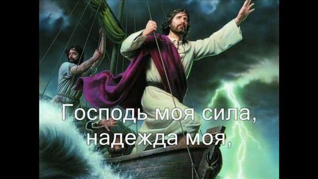 Господь моя сила. (Христианское караоке) смотреть онлайн