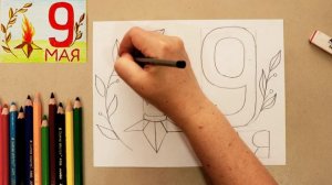 Рисунок в школу на 9 Мая (Урок по рисованию)