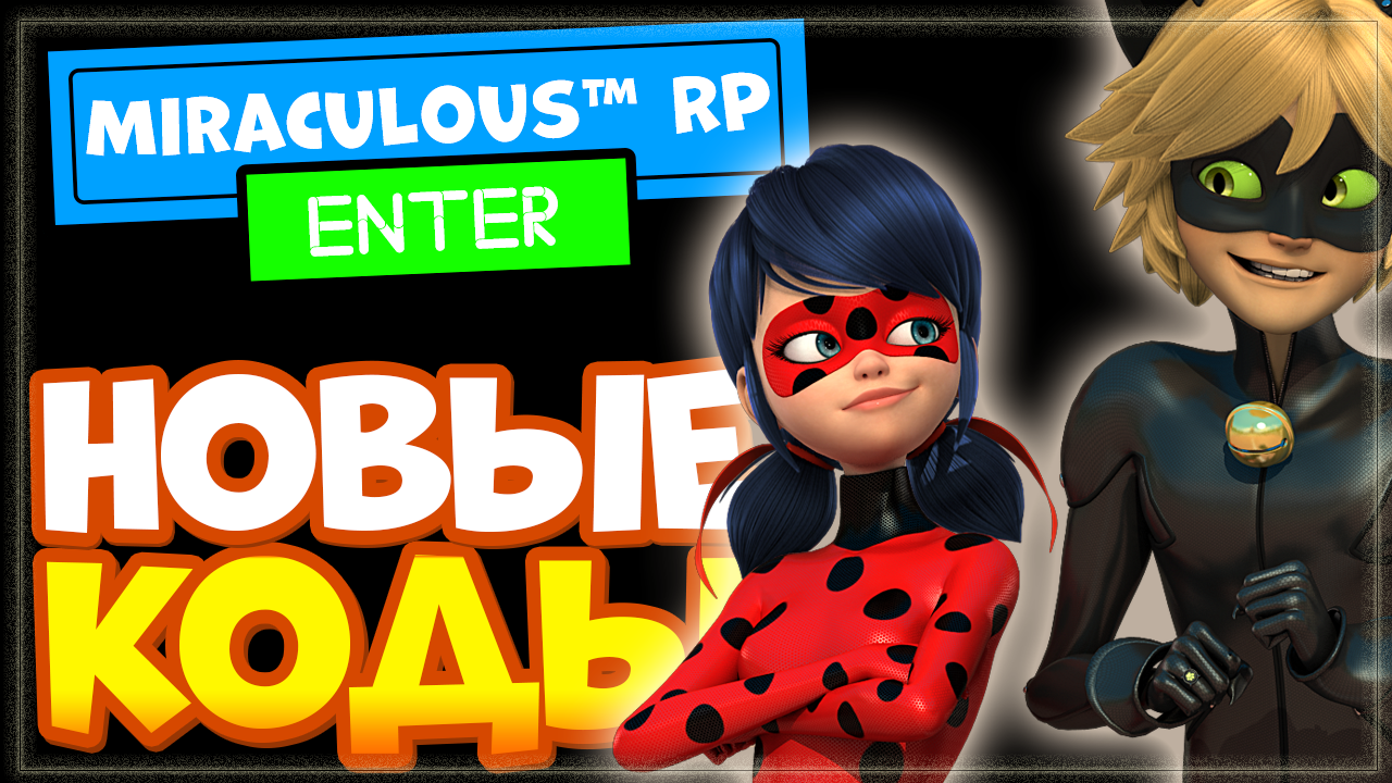 РОБЛОКС КОДЫ в игре Miraculous RP Леди Баг и Супер кот | Ladybug & Cat Noir смотреть онлайн