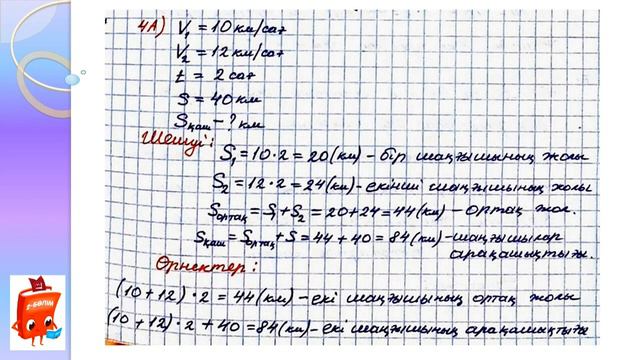 Математика 4-сынып 77-сабақ. Қозғалысқа берілген есептер Ашық сабақ смотреть онлайн