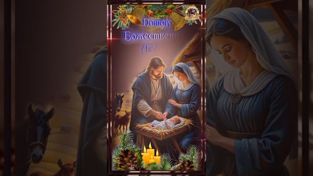 С 6 на 7 января Рождество Христово🎄 смотреть онлайн