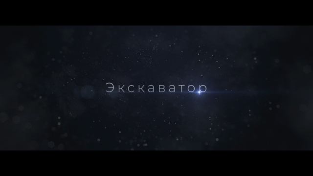 Демонстрация строительной техники. смотреть онлайн