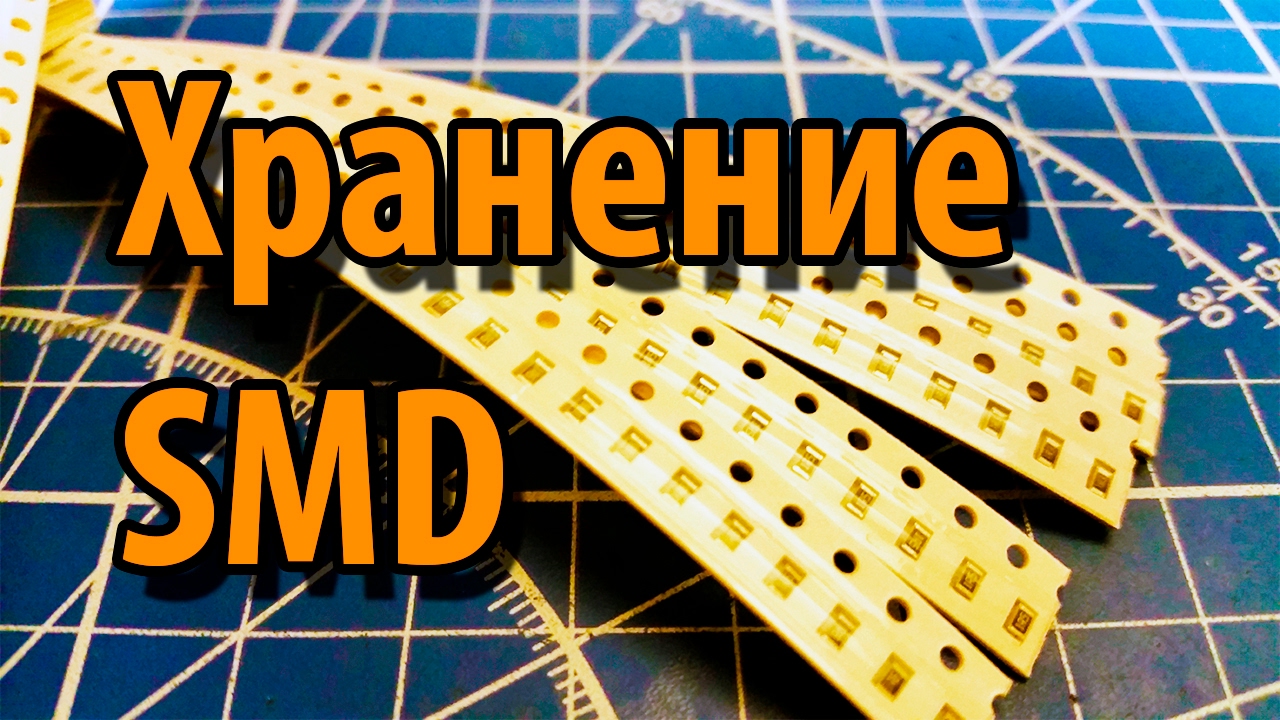 Как правильно хранить SMD компоненты смотреть онлайн