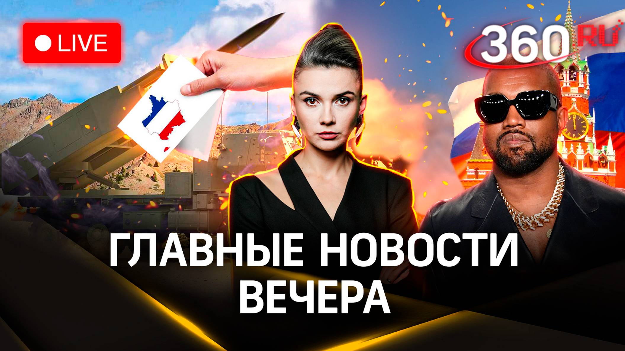 В чем уязвимы ATACMS. Зачем Канье прилетал в Россию. Выборы во Франции | Стрим. Кононова