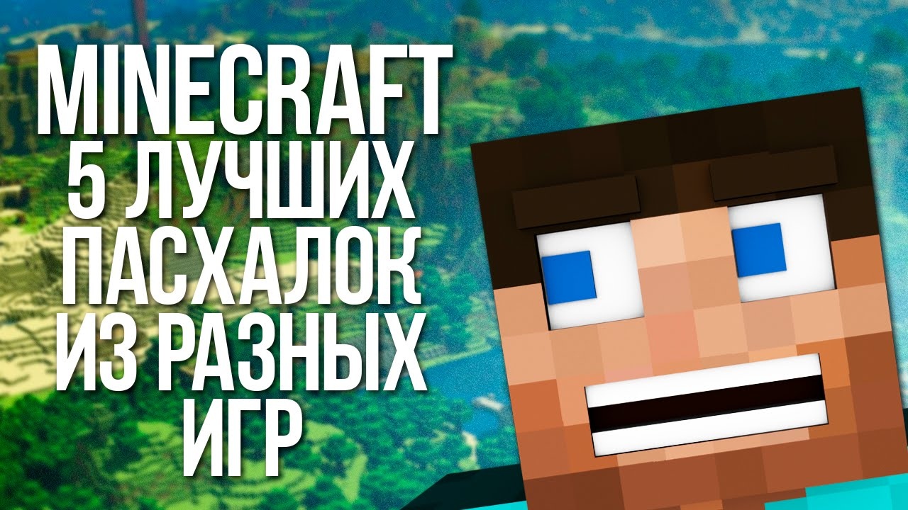 ЛУЧШИЕ ОТСЫЛКИ К MINECRAFT В ИГРАХ