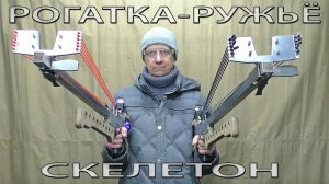 РОГАТКА-РУЖЬЁ. СКЕЛЕТОН. SLINGSHOT-GUN. SKELETON.