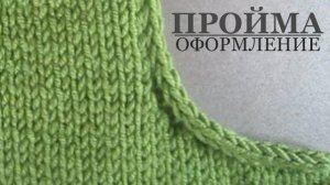 Оформление проймы, что бы край не закручивался