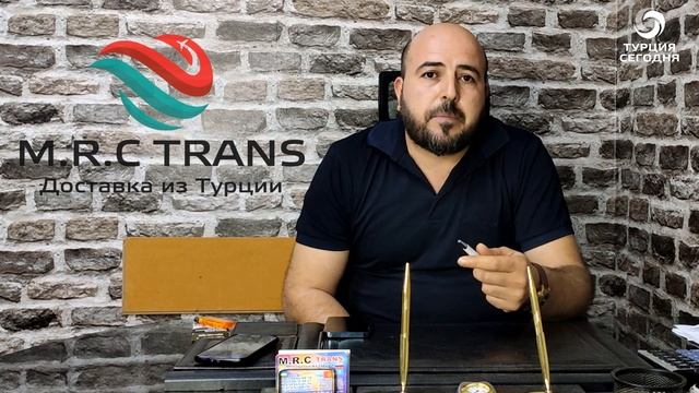Доставка из Турции 20.06.2022 г. смотреть онлайн
