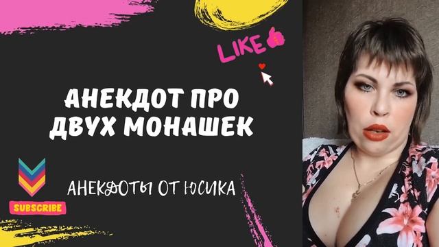 Анекдот про двух монашек смотреть онлайн