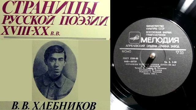 В.В. Хлебников - Там, где жили свиристели... // Страницы русской поэзии XVIII-XX веков смотреть онлайн