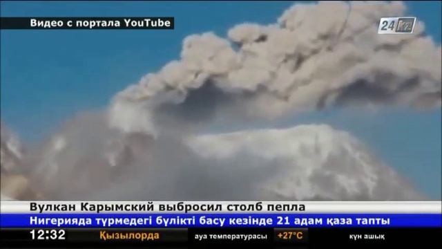 На Камчатке вулкан Карымский выбросил двухкилометровый столб пепла смотреть онлайн