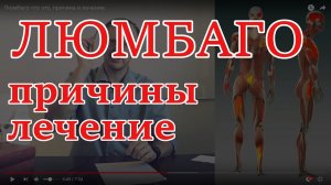 ЛЮМБАГО симптомы лечение