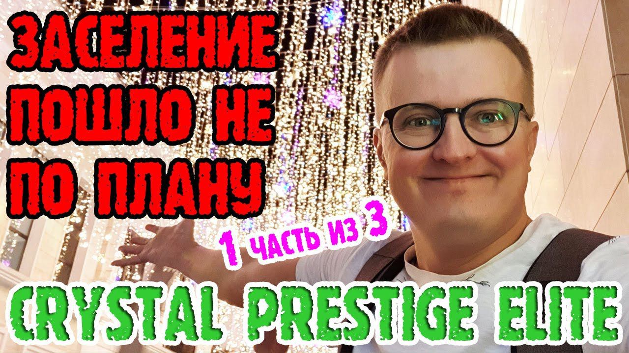 Crystal Prestige Elite - отказались от апгрейда номера, почему? смотреть онлайн