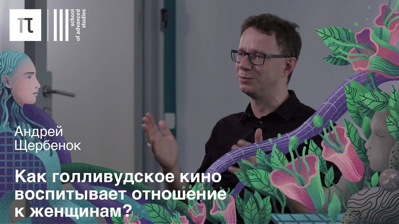 Любовный взгляд в кино — Андрей Щербенок | ПостНаука смотреть онлайн