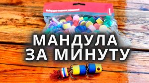 Как и из чего, сделать мандулу, самый простой способ.