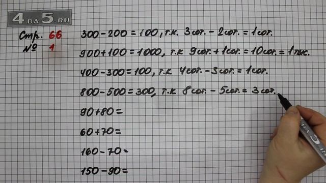 Страница 66 Задание 1 – Математика 3 класс Моро – Учебник Часть 2 смотреть онлайн