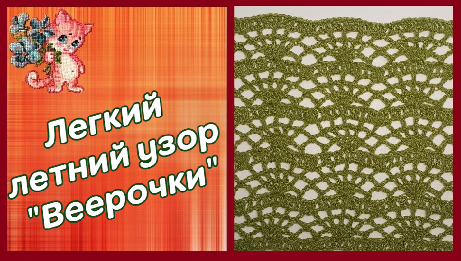 Легкий летний узор "Веерочки" смотреть онлайн