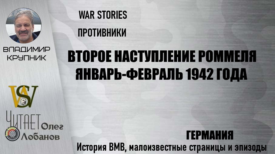 Второе наступление Роммеля. Проект "WAR STORIES". Военные истории Владимира Крупника. Германия.