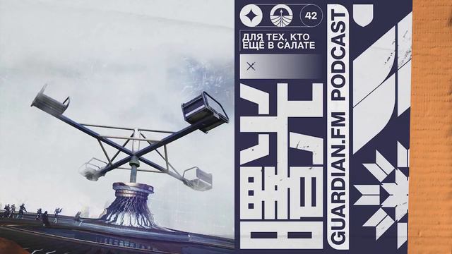 ПОДКАСТ GUARDIAN.FM #42 — «Для тех, кто еще в салате» смотреть онлайн