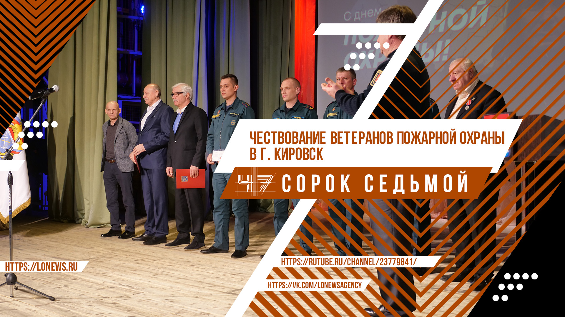 Чествование ветеранов пожарной охраны в г. Кировск смотреть онлайн
