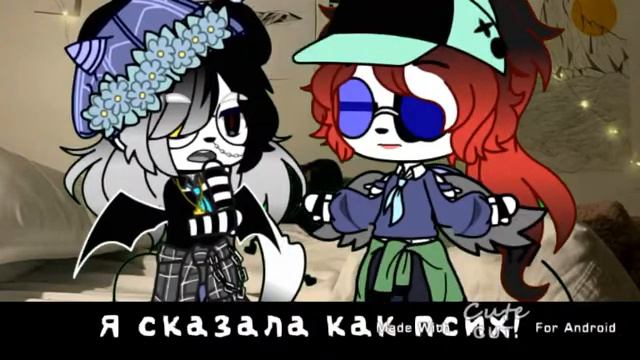 {Meme"Ты умеешь смеяться как псих "/Gacha club /} смотреть онлайн