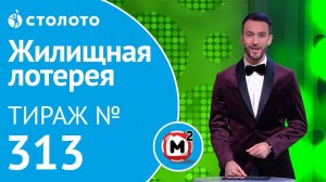 Столото представляет | Жилищная лотерея тираж №313 от 24.11.18