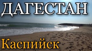 ЛЕТИМ В ДАГЕСТАН / КАСПИЙСК  / ПЛЯЖ / МОРЕ